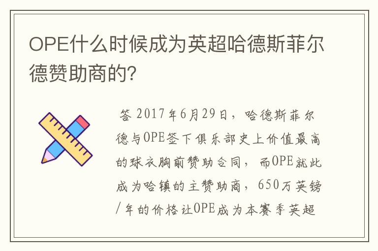 OPE什么时候成为英超哈德斯菲尔德赞助商的?