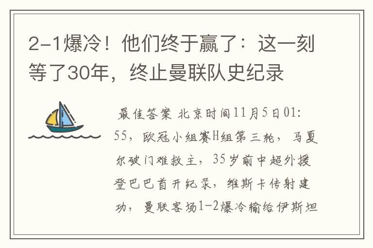 2-1爆冷!他们终于赢了:这一刻等了30年,终止曼联队史纪录