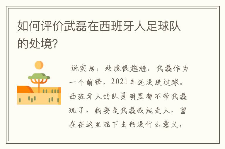 如何评价武磊在西班牙人足球队的处境?
