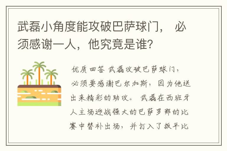 武磊小角度能攻破巴萨球门, 必须感谢一人,他究竟是谁?