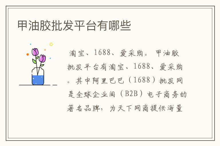 甲油胶批发平台有哪些