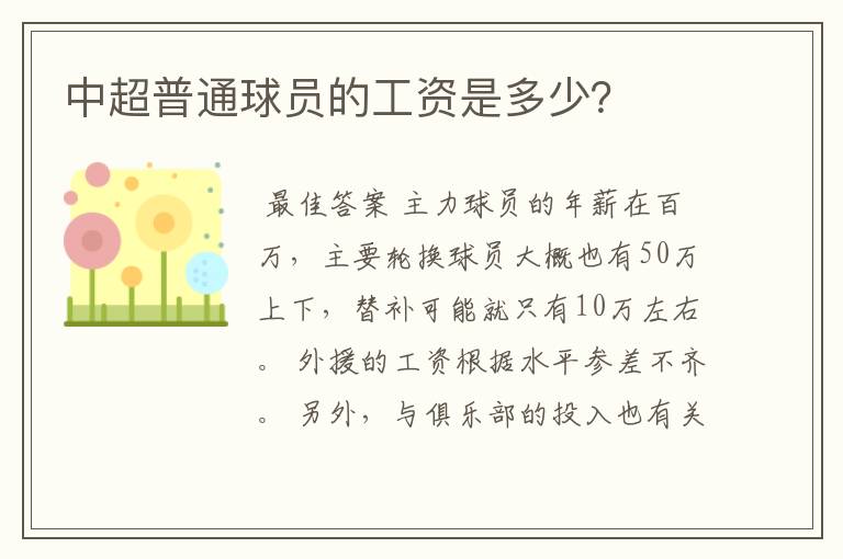 中超普通球员的工资是多少?