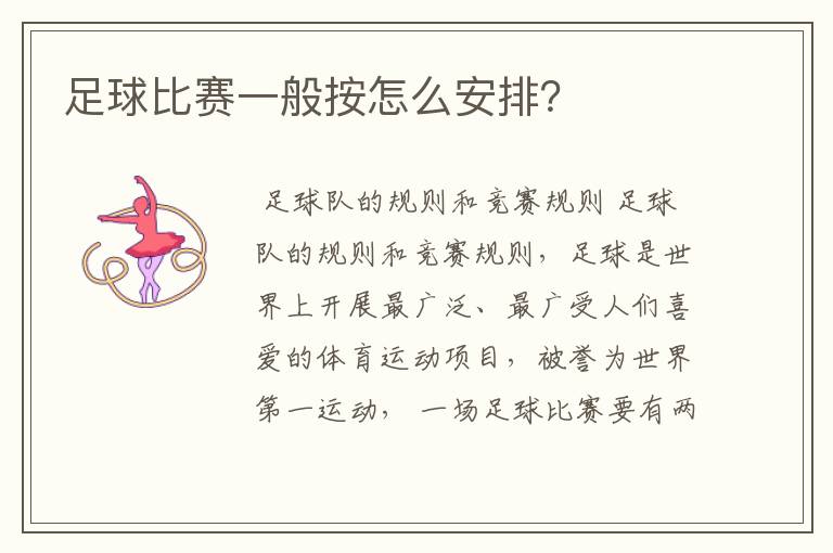 足球比赛一般按怎么安排?