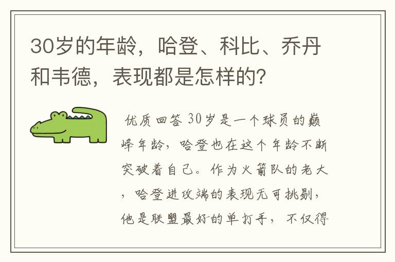 30岁的年龄,哈登、科比、乔丹和韦德,表现都是怎样的?
