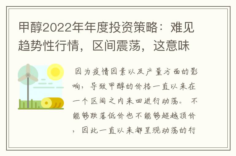甲醇2022年年度投资策略:难见趋势性行情,区间震荡,这意味着什么?