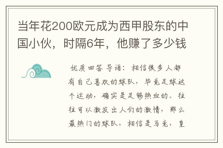 当年花200欧元成为西甲股东的中国小伙,时隔6年,他赚了多少钱?