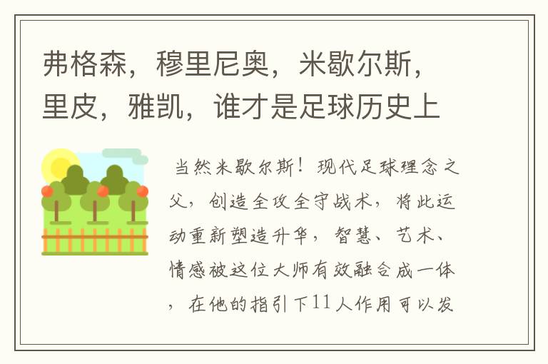 弗格森,穆里尼奥,米歇尔斯,里皮,雅凯,谁才是足球历史上最伟大的主教练?