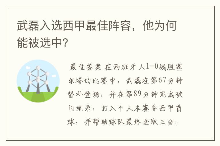 武磊入选西甲最佳阵容,他为何能被选中?