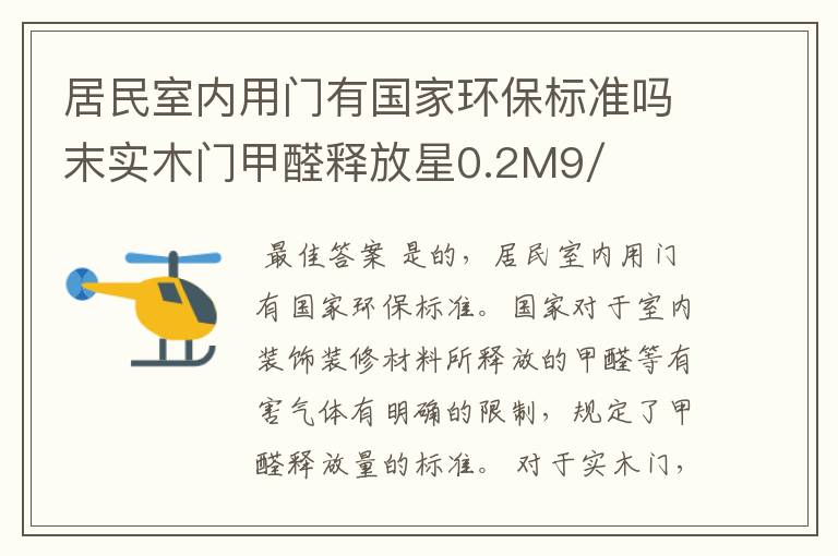 居民室内用门有国家环保标准吗末实木门甲醛释放星0.2M9/L?