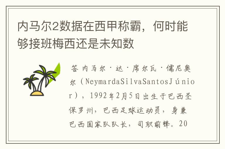 内马尔2数据在西甲称霸,何时能够接班梅西还是未知数