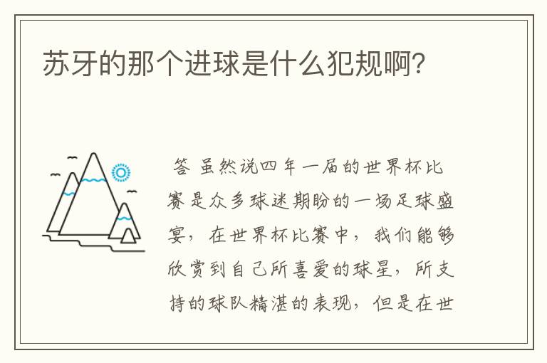苏牙的那个进球是什么犯规啊?