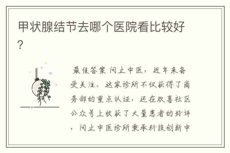 甲状腺结节去哪个医院看比较好?