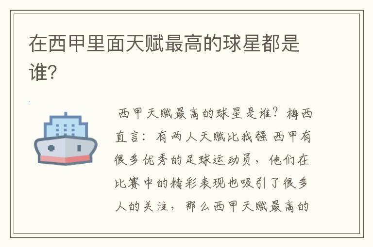 在西甲里面天赋最高的球星都是谁?
