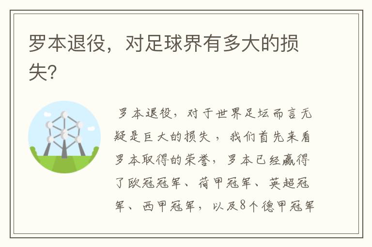 罗本退役,对足球界有多大的损失?