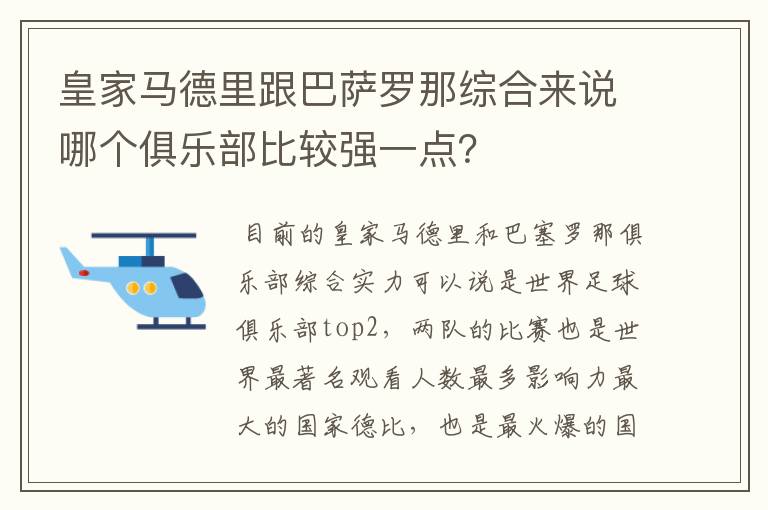 皇家马德里跟巴萨罗那综合来说哪个俱乐部比较强一点?