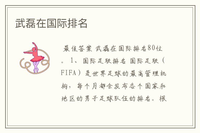 武磊在国际排名