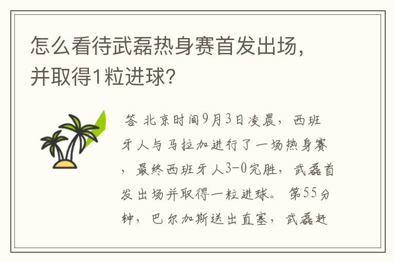 怎么看待武磊热身赛首发出场,并取得1粒进球?
