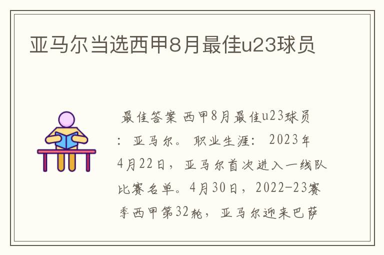 亚马尔当选西甲8月最佳u23球员