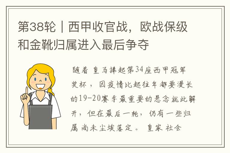 第38轮|西甲收官战,欧战保级和金靴归属进入最后争夺