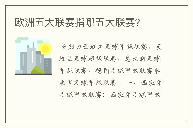 欧洲五大联赛指哪五大联赛?
