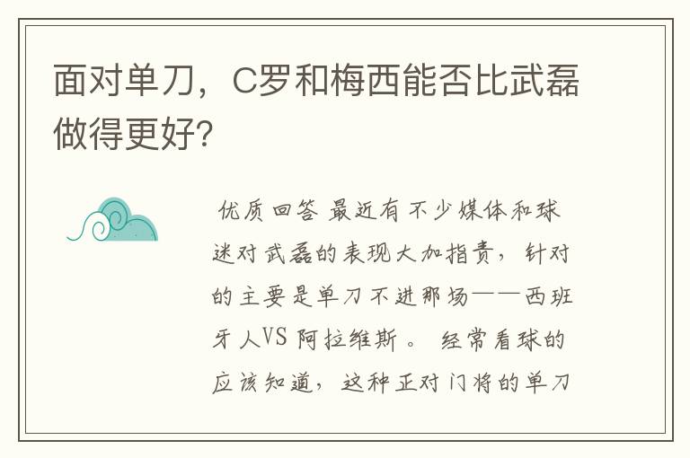 面对单刀,C罗和梅西能否比武磊做得更好?