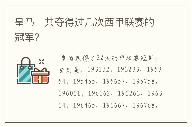 皇马一共夺得过几次西甲联赛的冠军?
