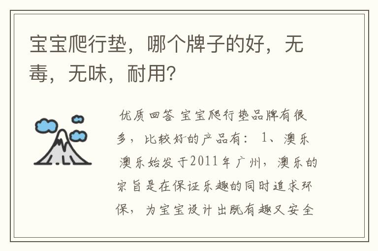 宝宝爬行垫,哪个牌子的好,无毒,无味,耐用?