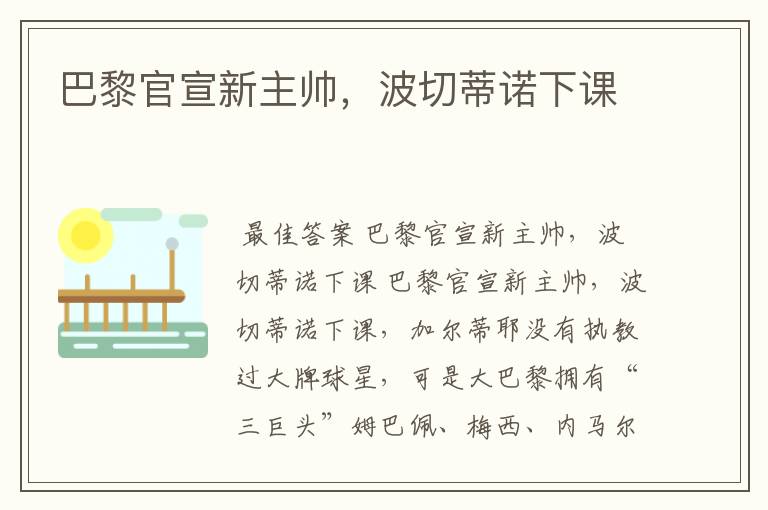 巴黎官宣新主帅,波切蒂诺下课