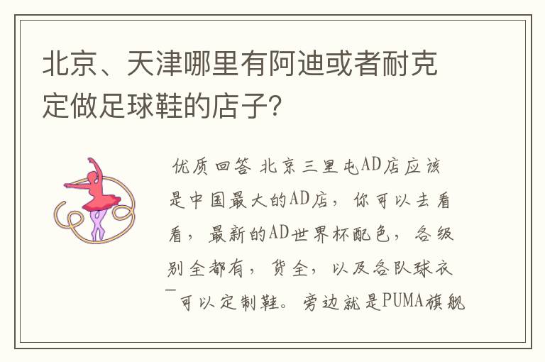 北京、天津哪里有阿迪或者耐克定做足球鞋的店子?