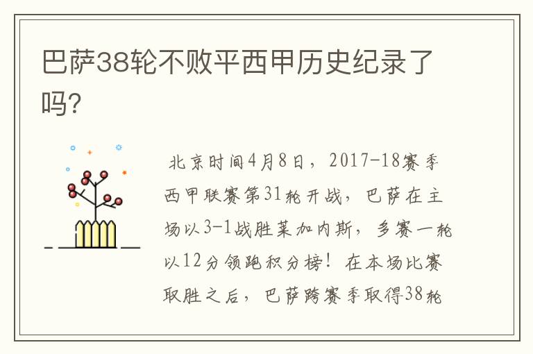 巴萨38轮不败平西甲历史纪录了吗?