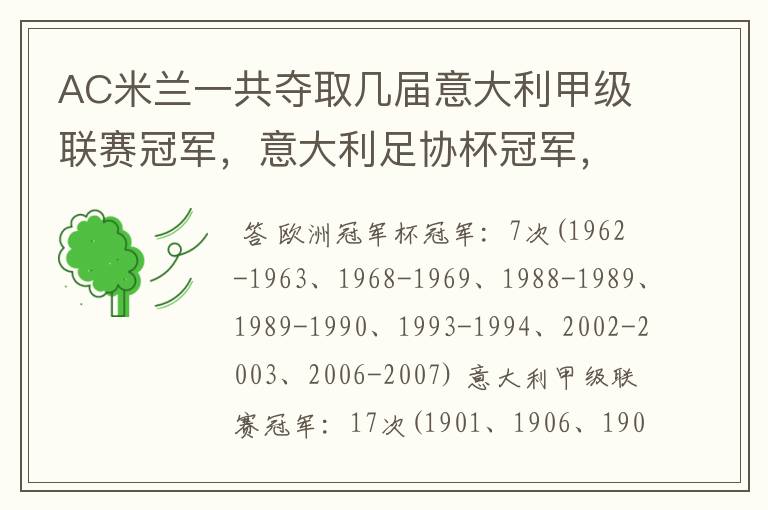 AC米兰一共夺取几届意大利甲级联赛冠军,意大利足协杯冠军,欧洲俱乐部冠军,欧洲超级杯冠军,丰田杯冠军