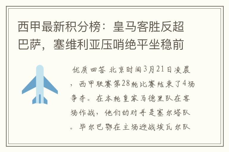 西甲最新积分榜:皇马客胜反超巴萨,塞维利亚压哨绝平坐稳前四