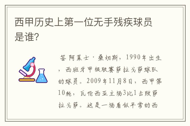 西甲历史上第一位无手残疾球员是谁？