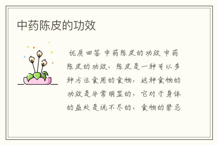 中药陈皮的功效