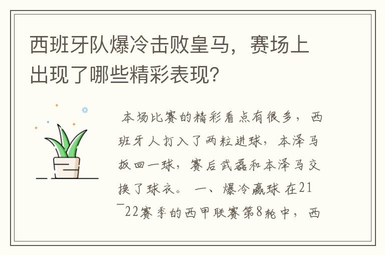 西班牙队爆冷击败皇马,赛场上出现了哪些精彩表现?