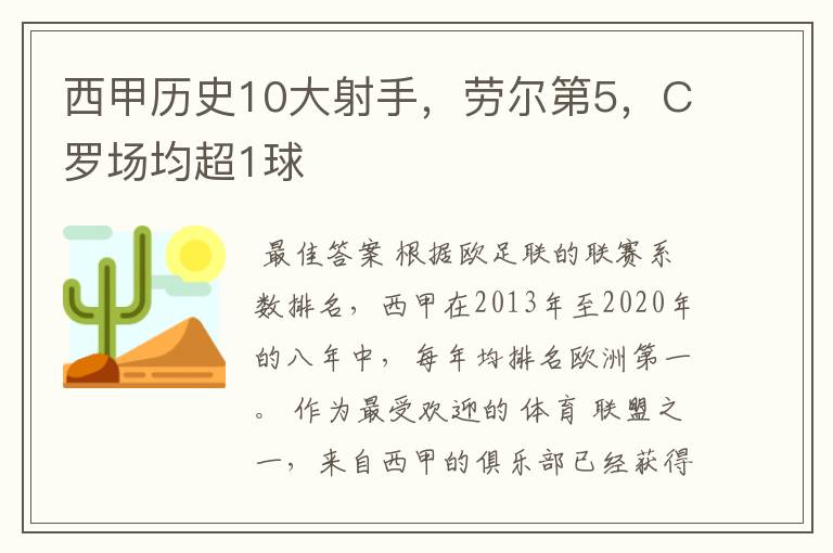 西甲历史10大射手,劳尔第5,C罗场均超1球