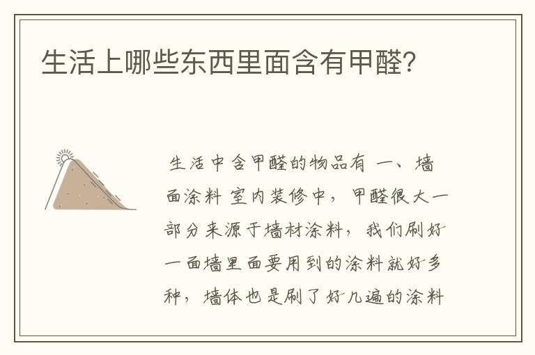 生活上哪些东西里面含有甲醛?