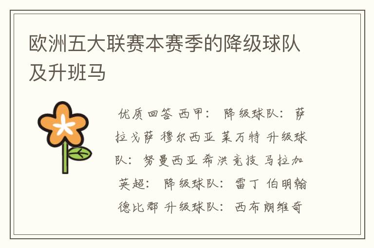 欧洲五大联赛本赛季的降级球队及升班马
