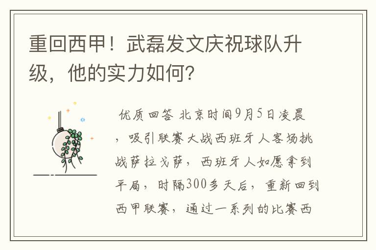 重回西甲!武磊发文庆祝球队升级,他的实力如何?