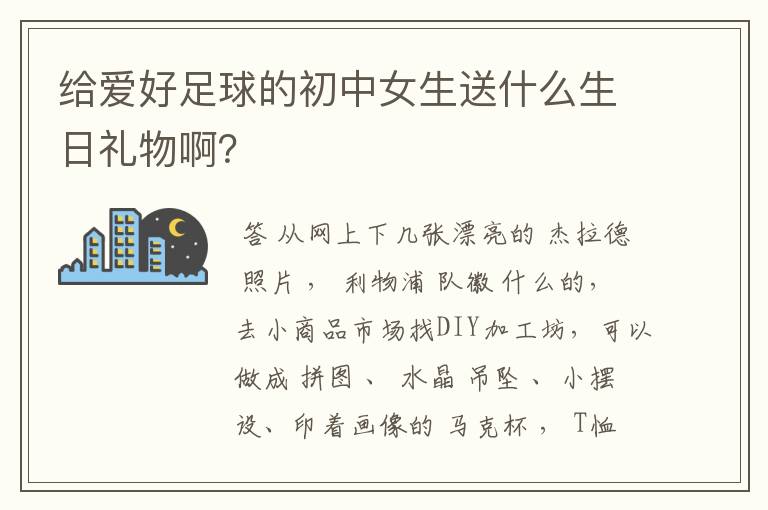 给爱好足球的初中女生送什么生日礼物啊?