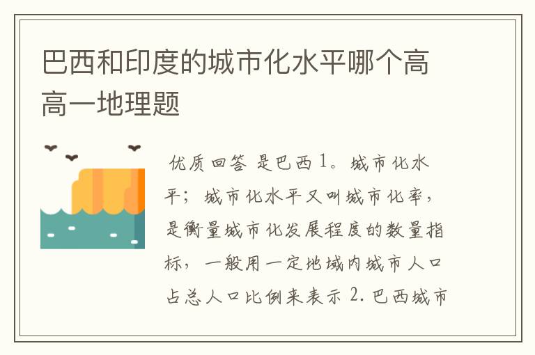 巴西和印度的城市化水平哪个高高一地理题