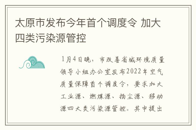 太原市发布今年首个调度令 加大四类污染源管控
