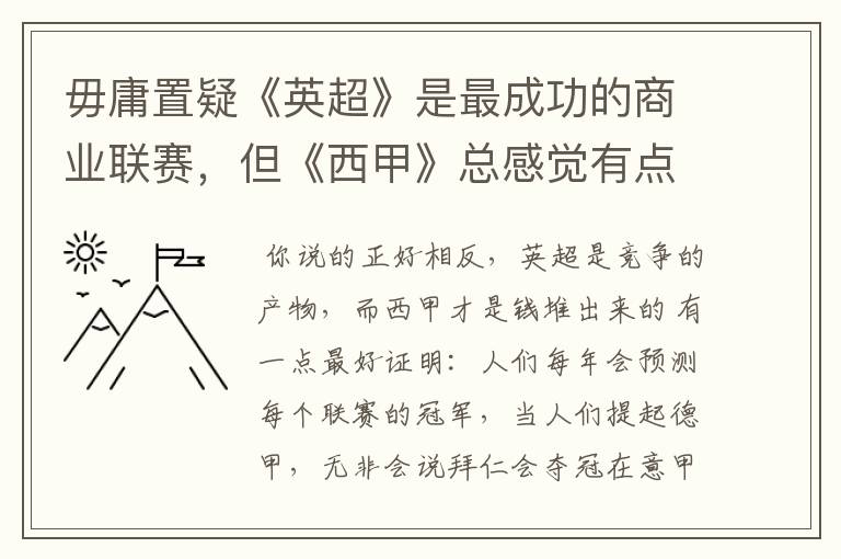 毋庸置疑《英超》是最成功的商业联赛,但《西甲》总感觉有点另类?