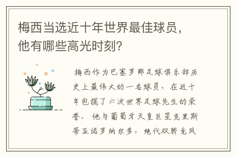 梅西当选近十年世界最佳球员,他有哪些高光时刻?