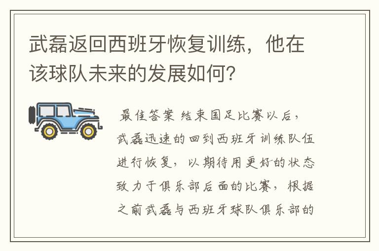 武磊返回西班牙恢复训练,他在该球队未来的发展如何?