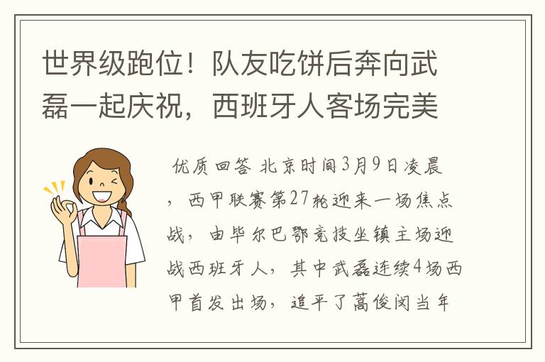 世界级跑位!队友吃饼后奔向武磊一起庆祝,西班牙人客场完美开局