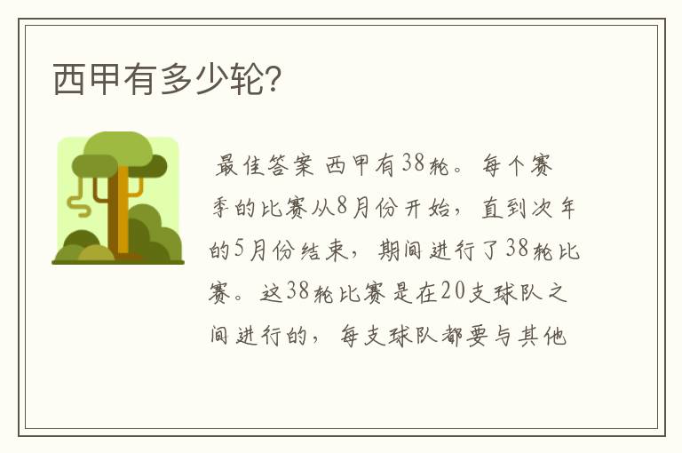 西甲有多少轮?