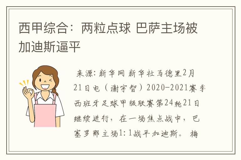 西甲综合:两粒点球 巴萨主场被加迪斯逼平