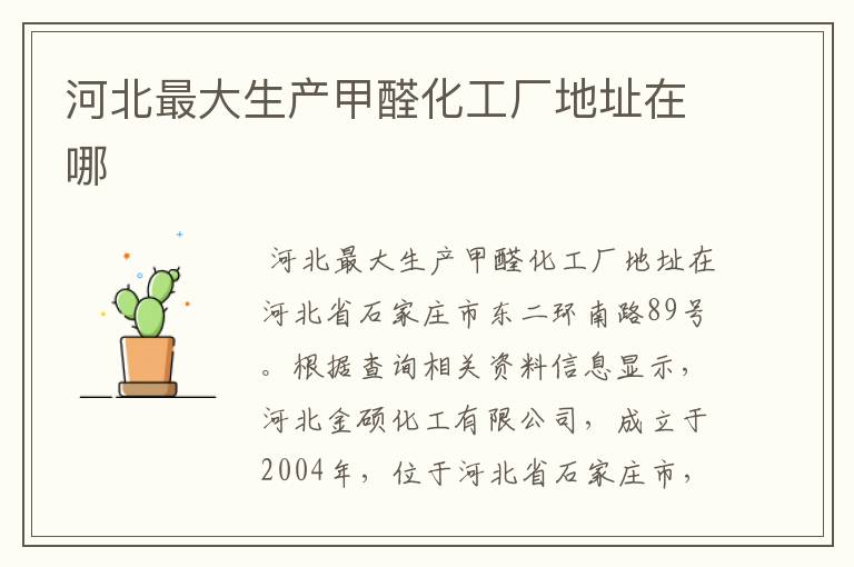 河北最大生产甲醛化工厂地址在哪