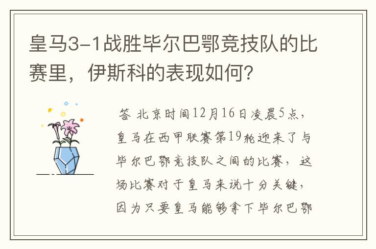 皇马3-1战胜毕尔巴鄂竞技队的比赛里,伊斯科的表现如何?